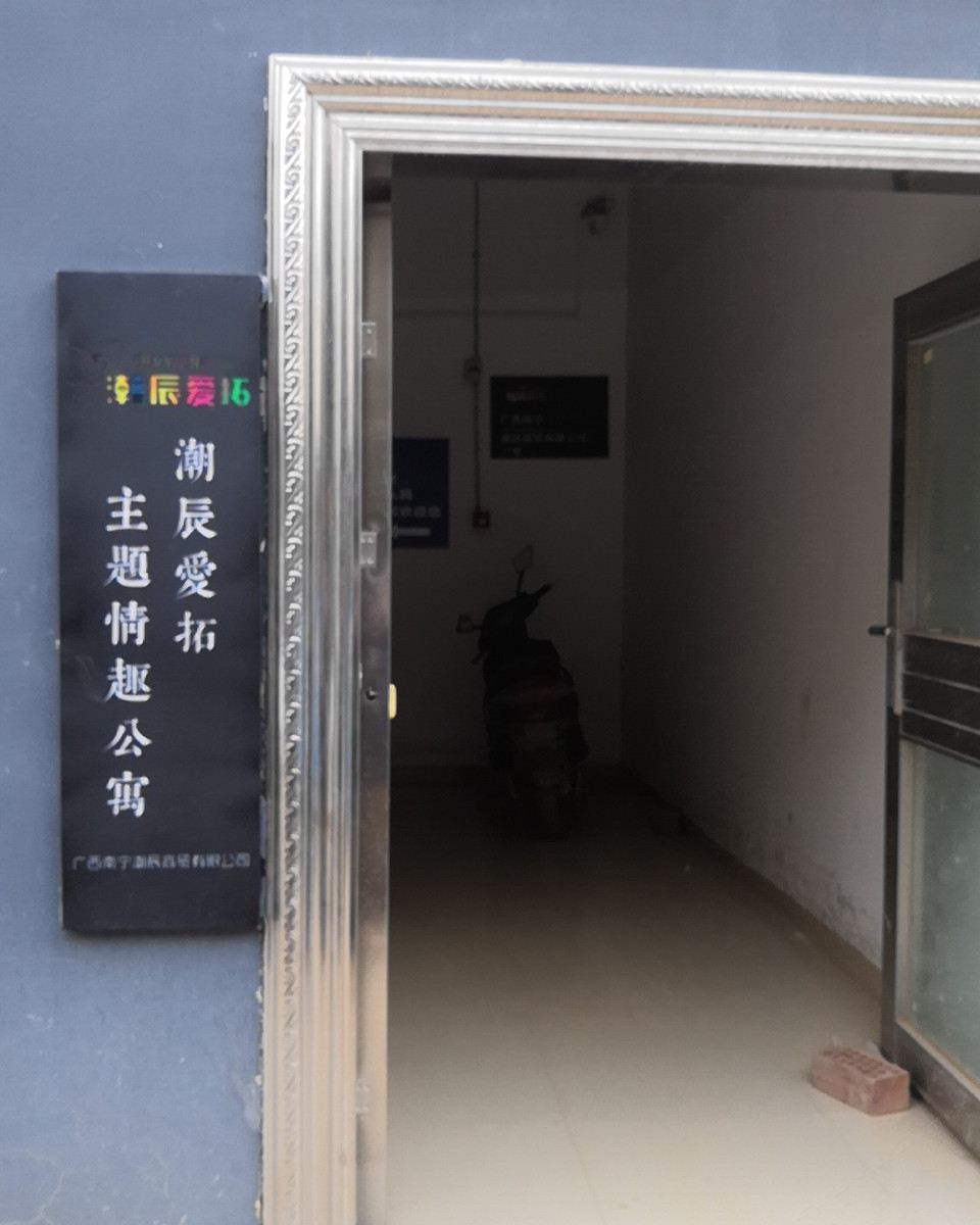 南宁潮辰爱拓主题情趣公寓