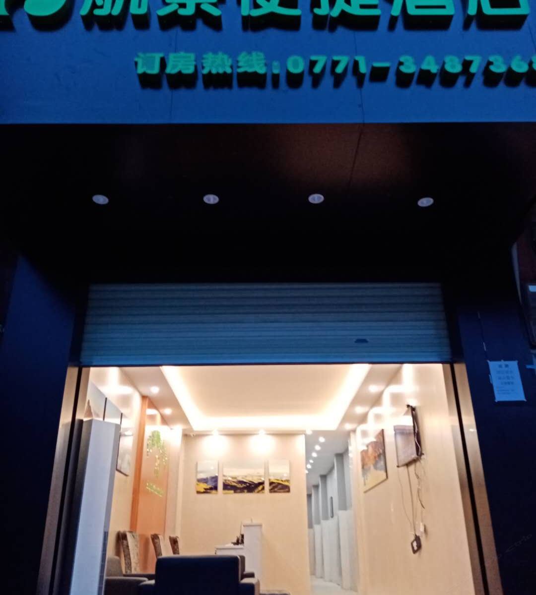 南宁航景便捷酒店