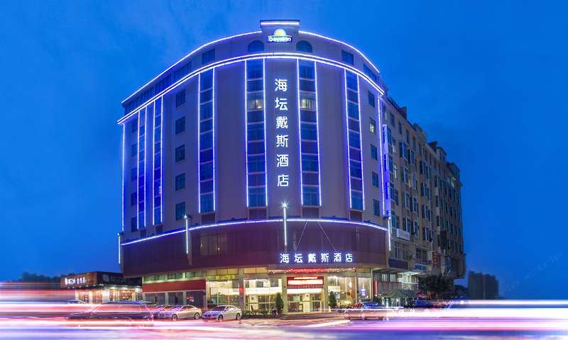 平潭海坛戴斯国际酒店