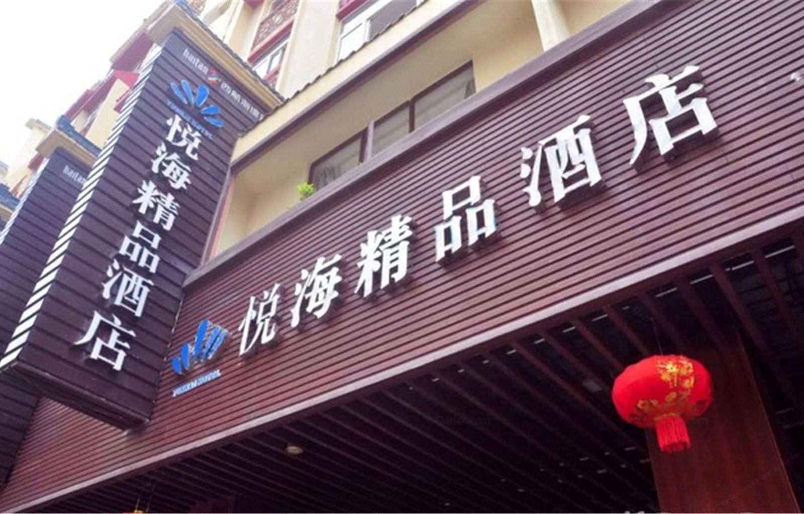 福州悦海精品酒店