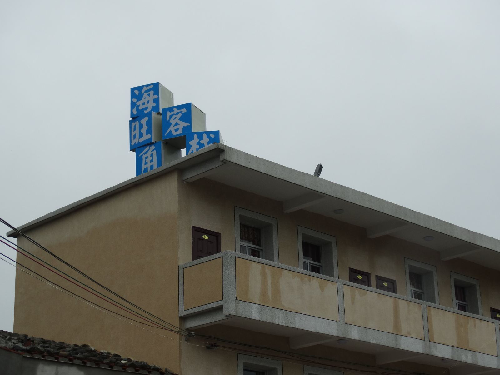 平潭东庠海旺角客栈