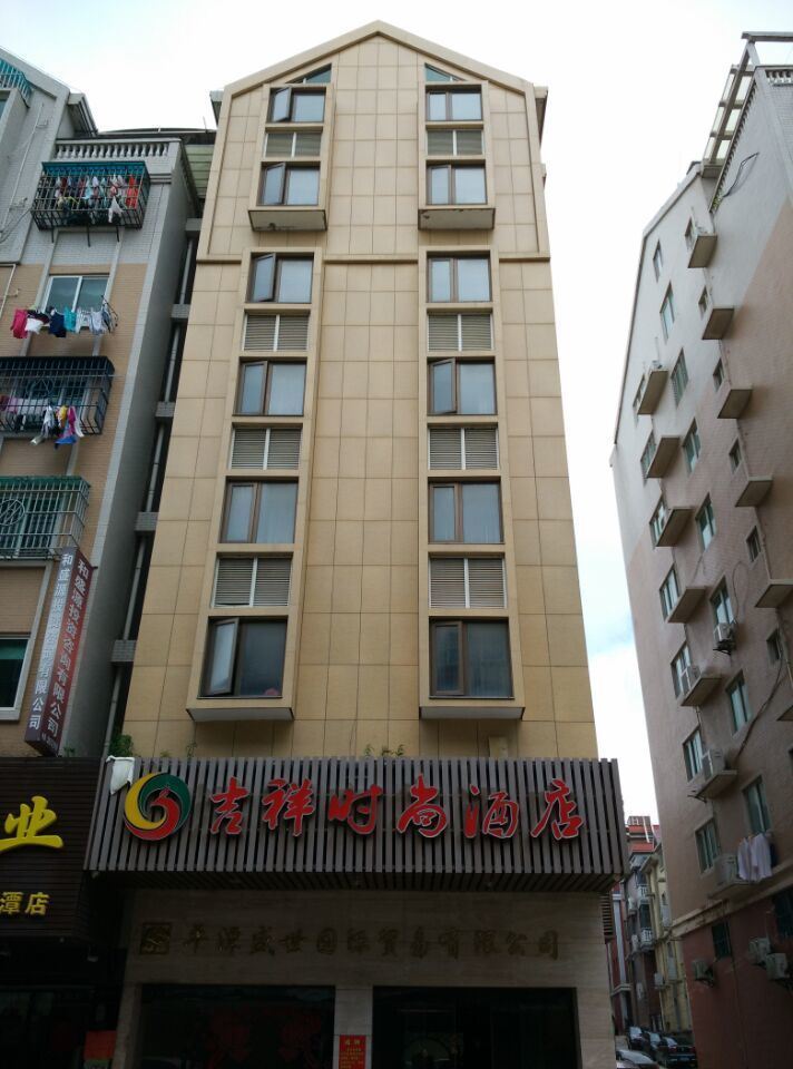 平潭吉祥时尚酒店