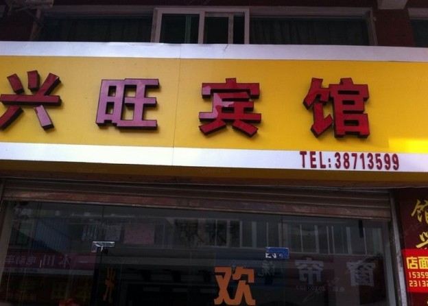 平潭县兴旺宾馆