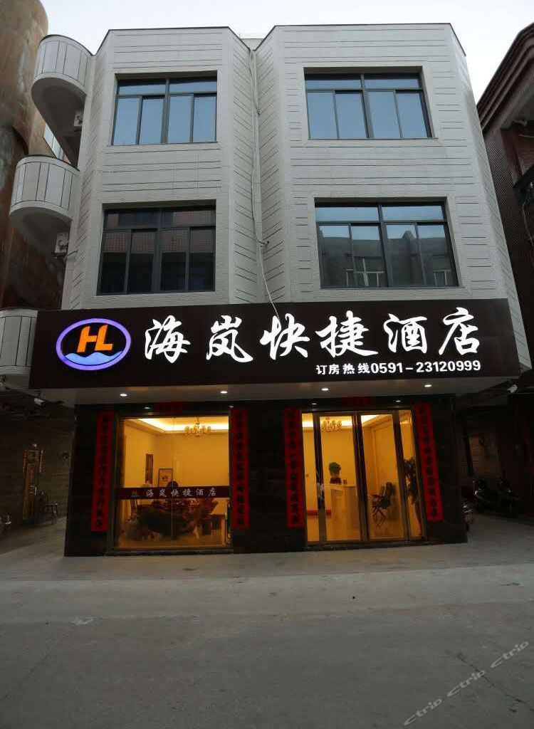 福州平潭海岚快捷酒店