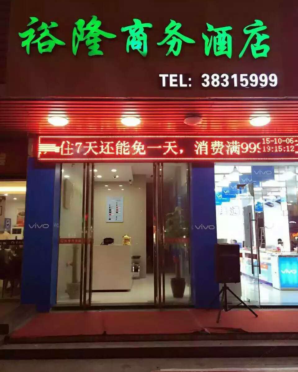平潭裕隆商务酒店