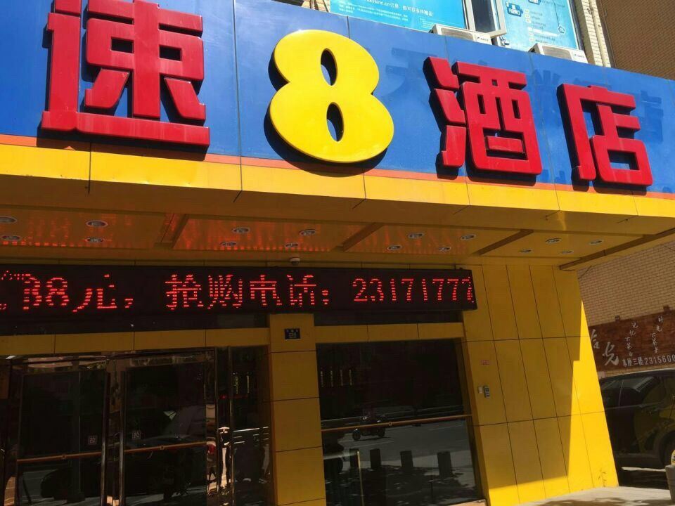 速8酒店(平潭西航路店)