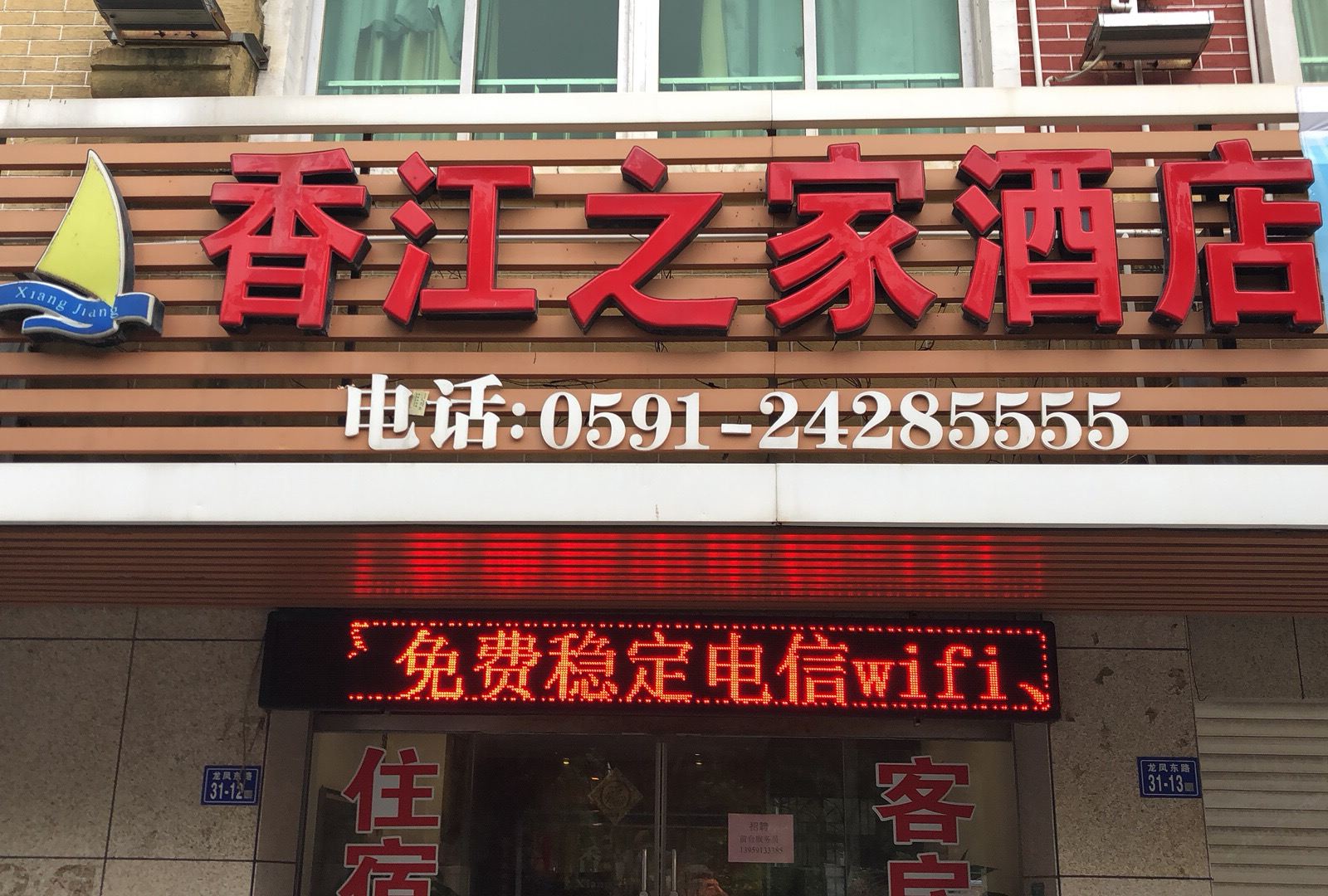 平潭香江之家酒店