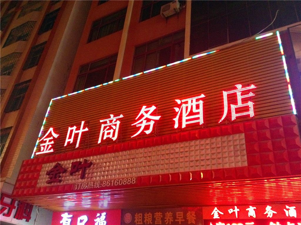 福州金叶商务酒店