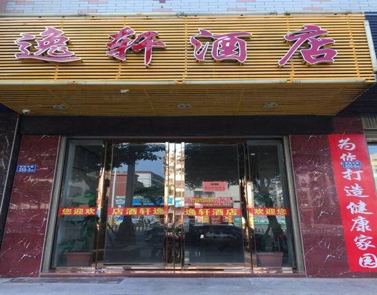 平潭逸轩酒店