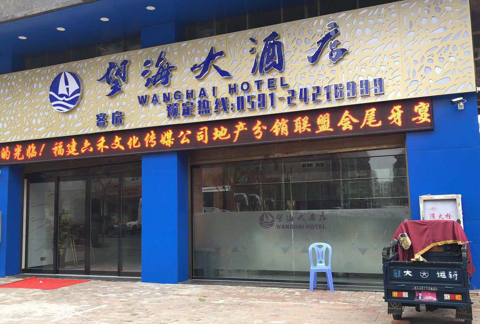 平潭望海大酒店