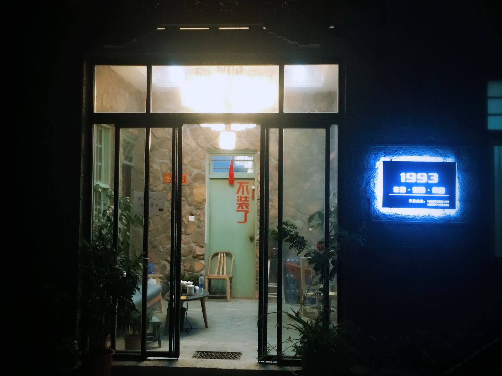 平潭1993民宿