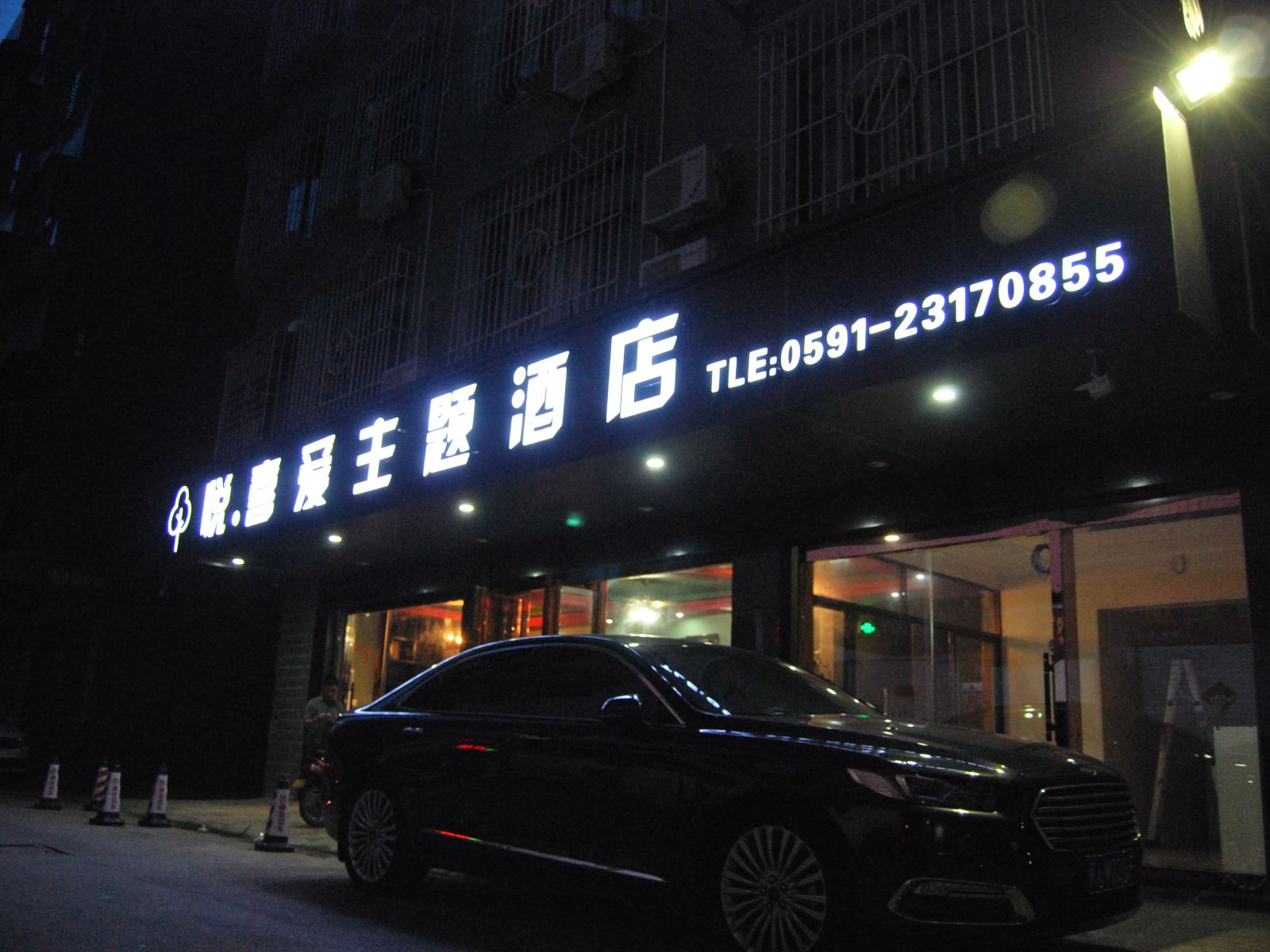 福州悦喜爱主题酒店