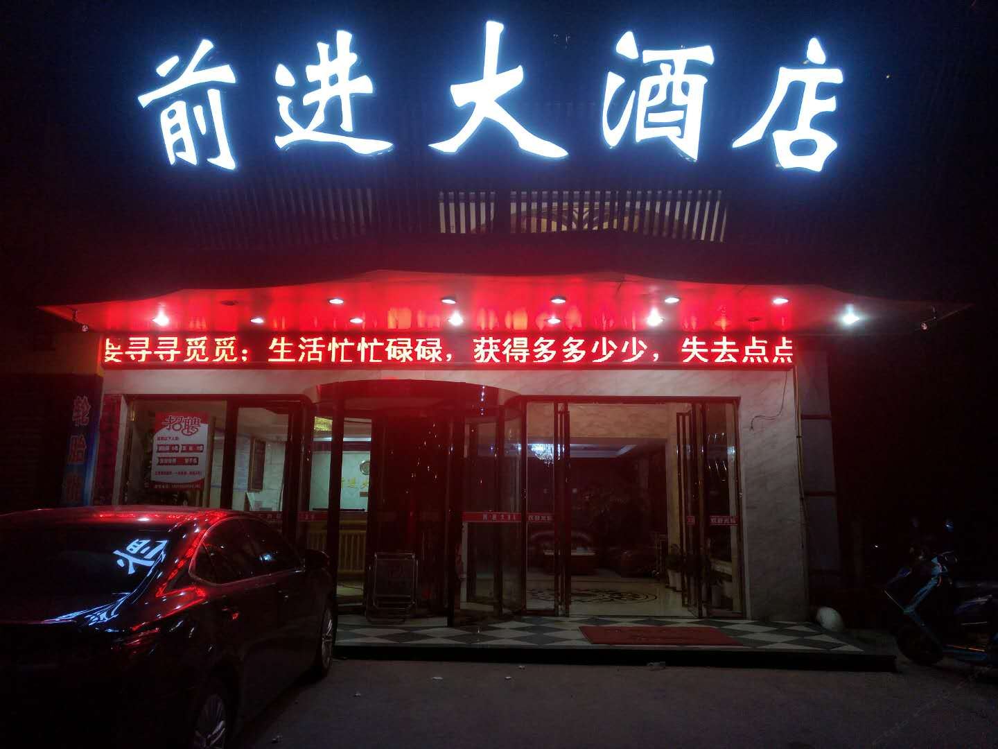 平潭前进大酒店
