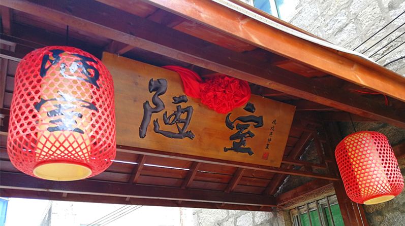 平潭陋室乡村民宿