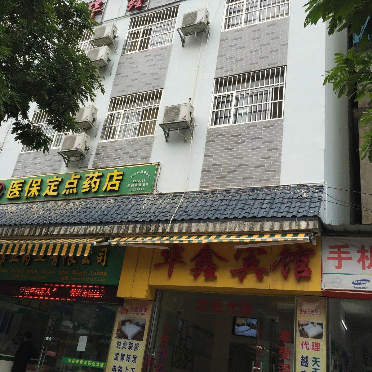 凭祥华鑫宾馆