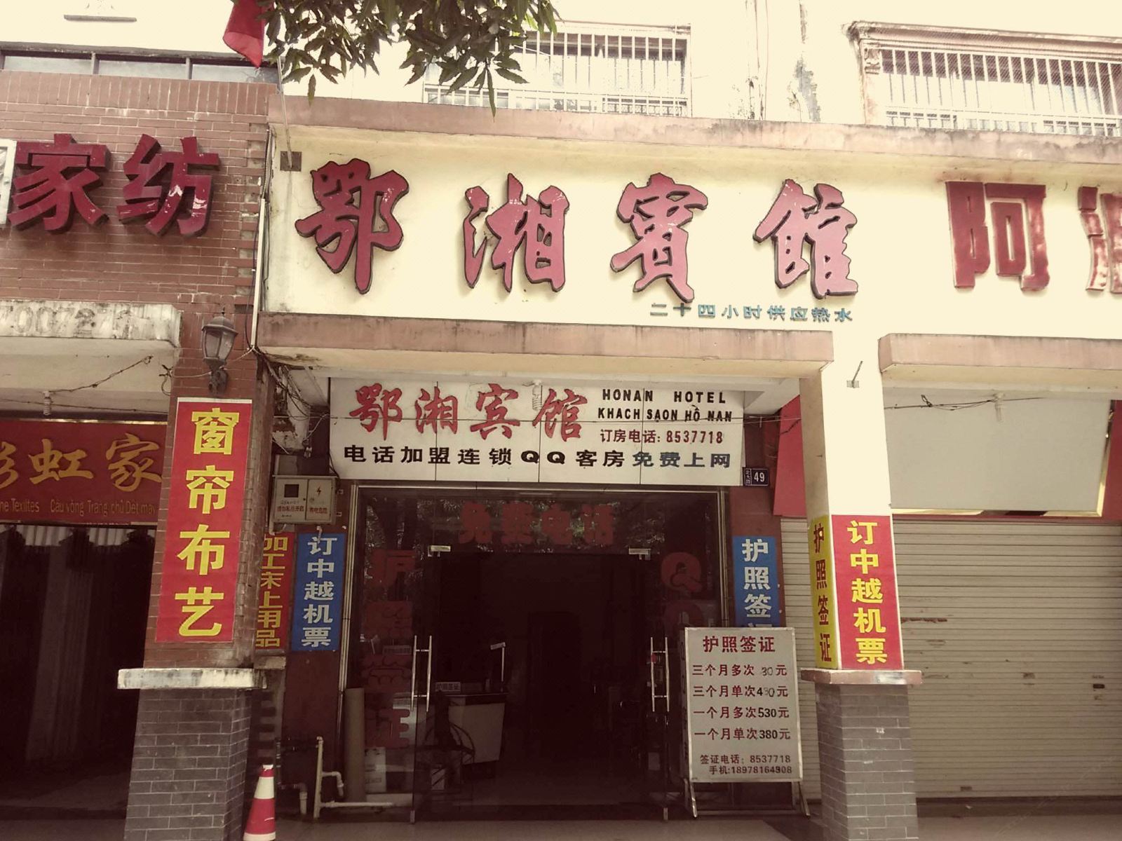 凭祥鄂湘宾馆