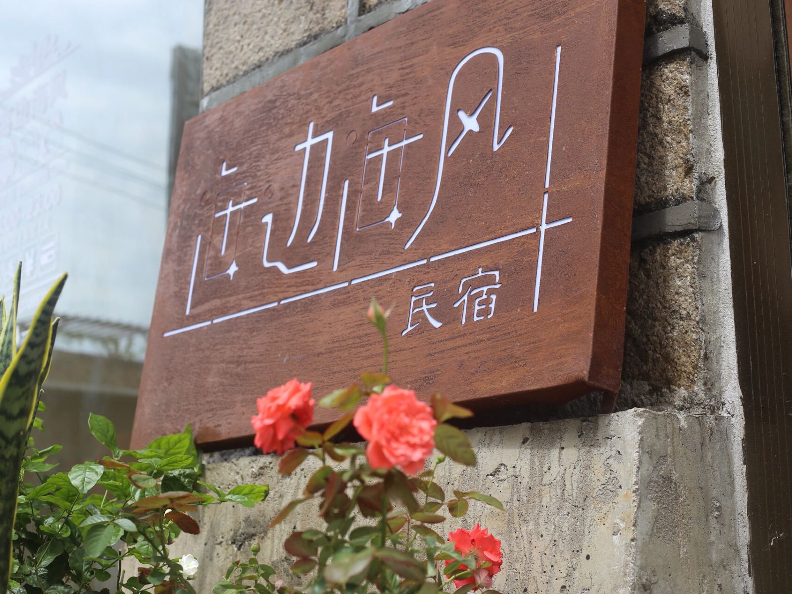 平潭海边海风民宿
