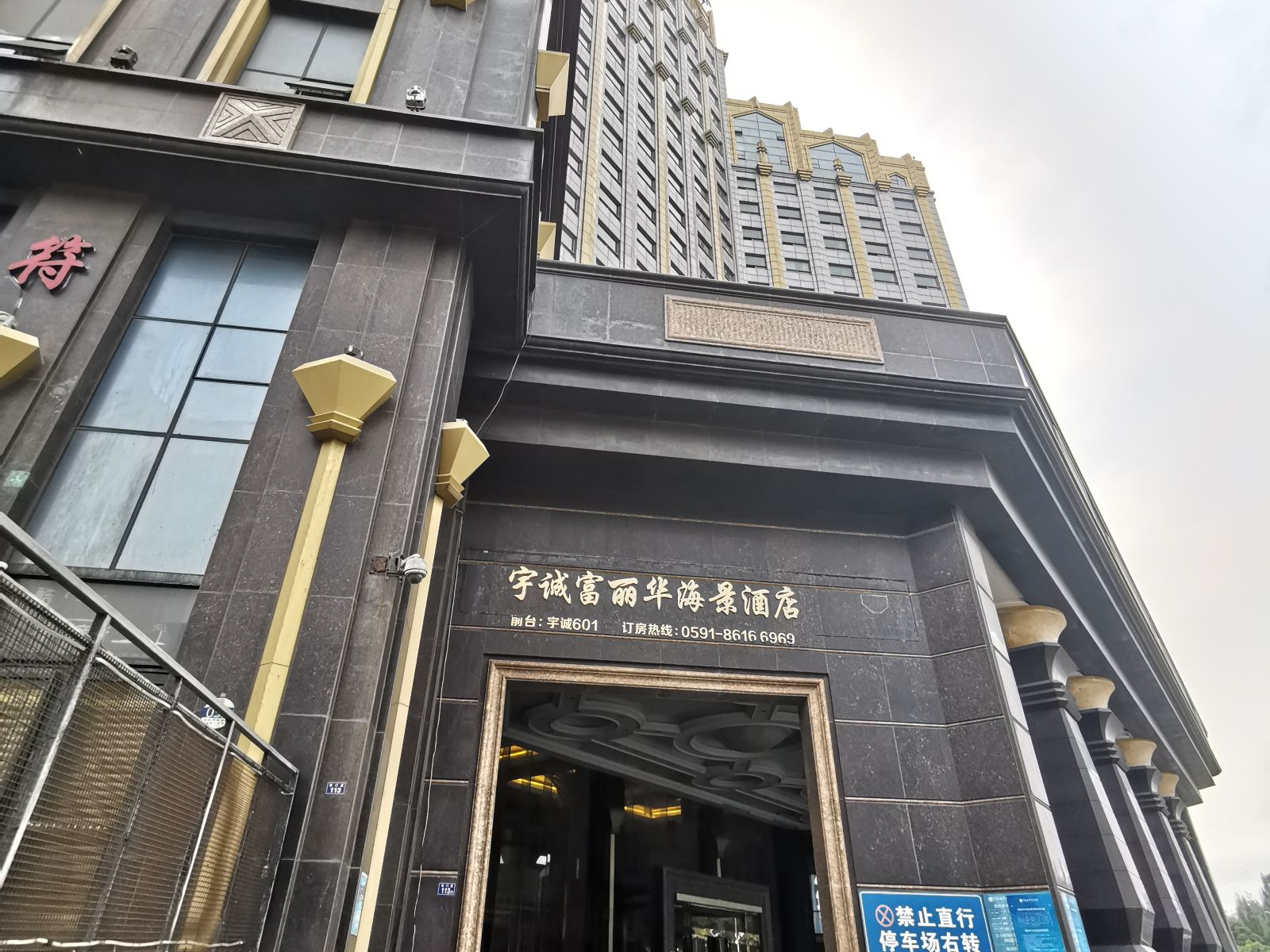 平潭宇诚富丽华海景酒店