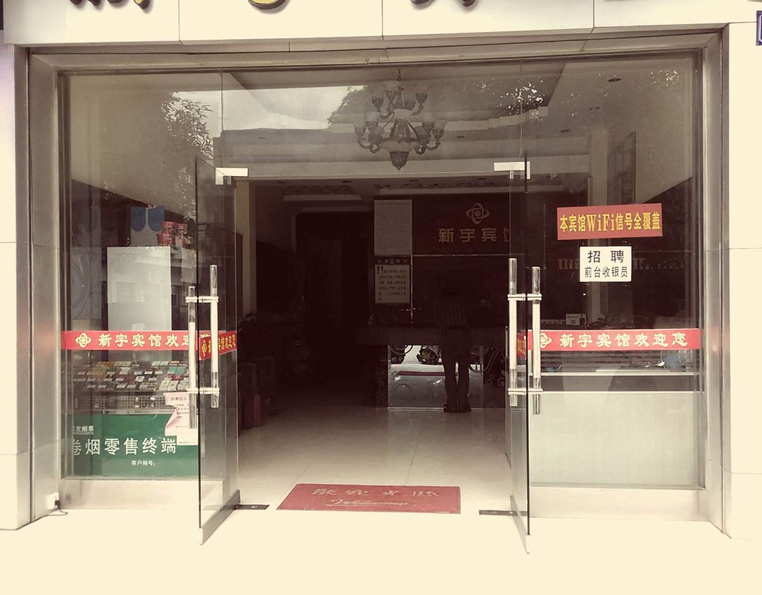 凭祥新宇宾馆