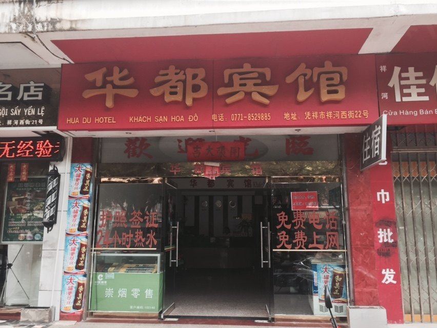 凭祥华都宾馆