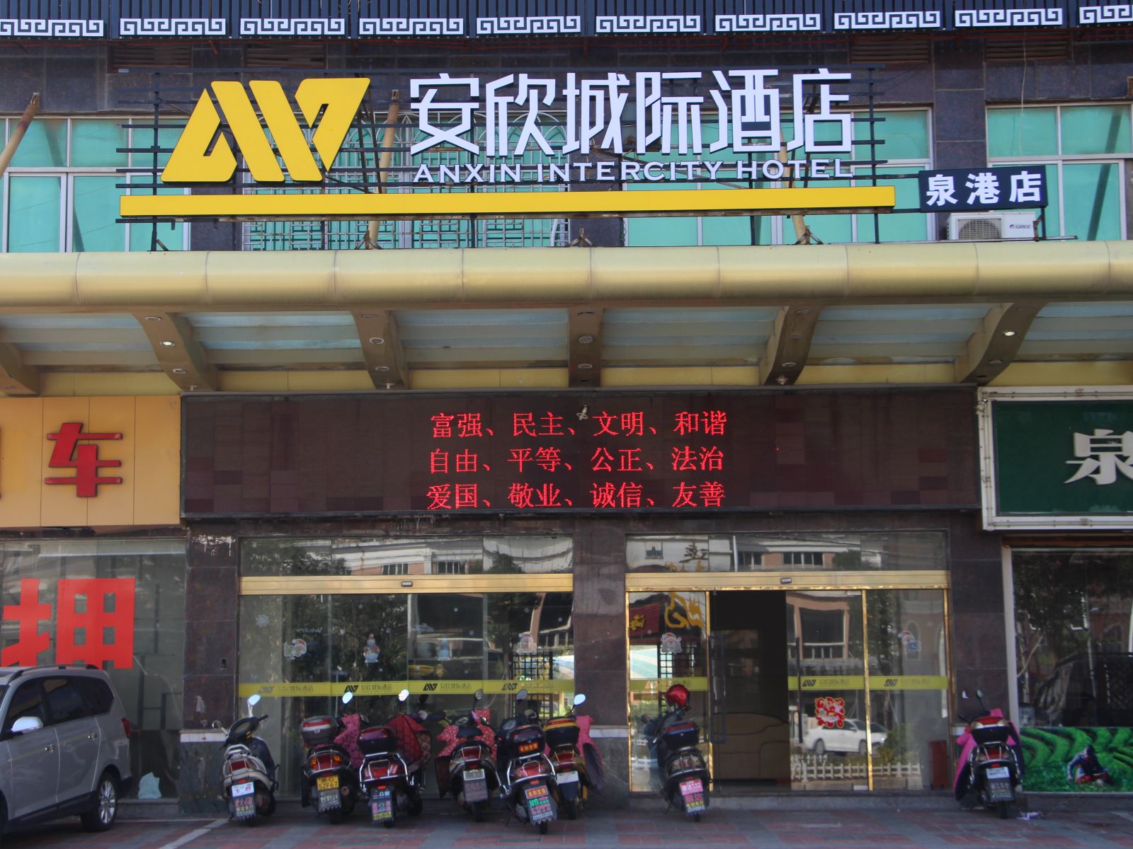 安欣城际酒店(泉州泉港店)