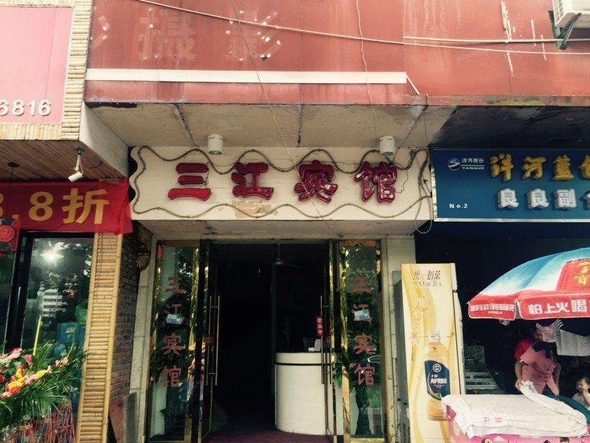 三江宾馆(上饶书院路店)