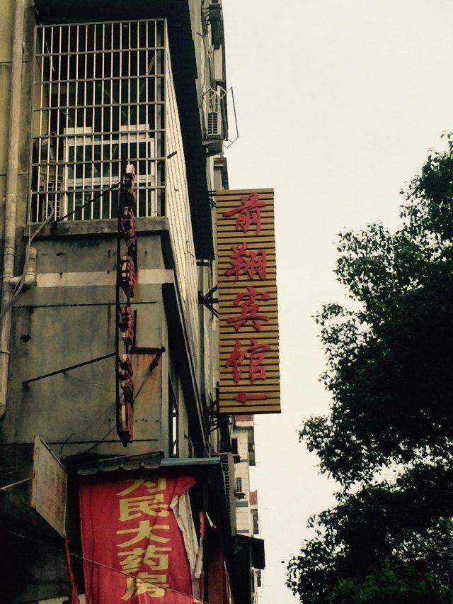 上饶前翔宾馆