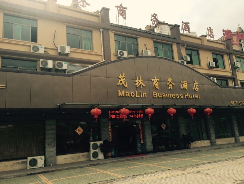 上饶茂林商务酒店