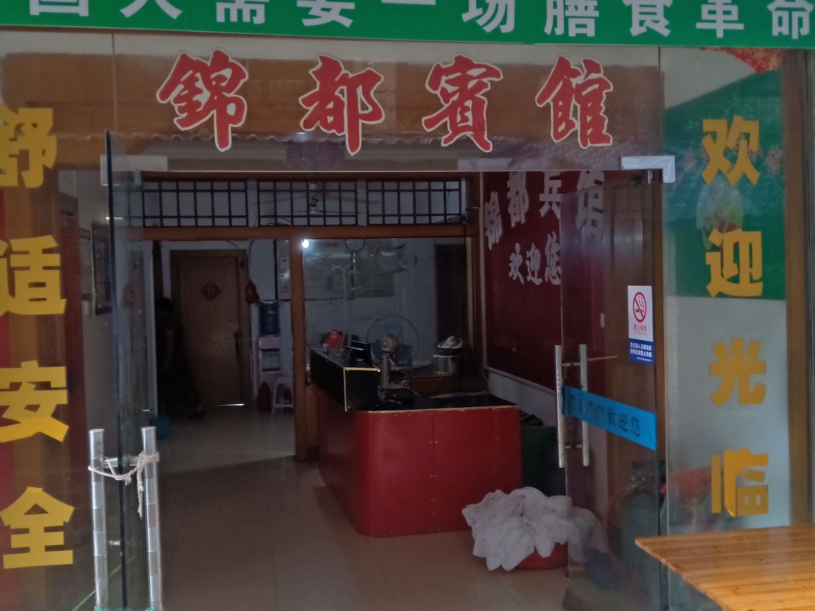上饶锦都宾馆
