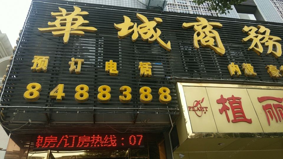 上饶华城商务宾馆