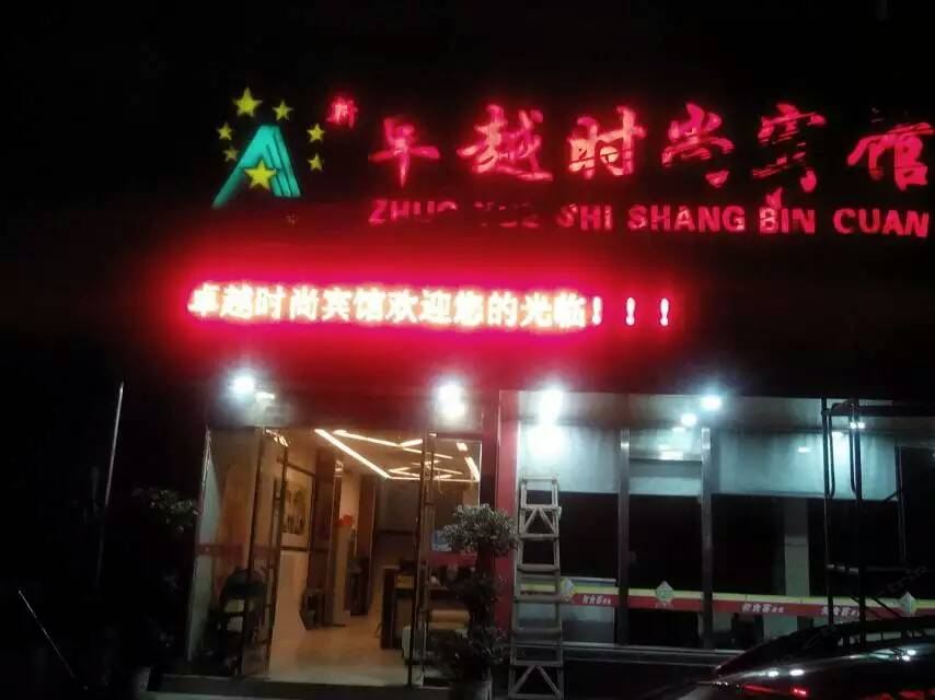 上饶卓越时尚宾馆