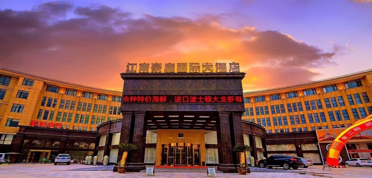 上饶江南豪庭国际大酒店