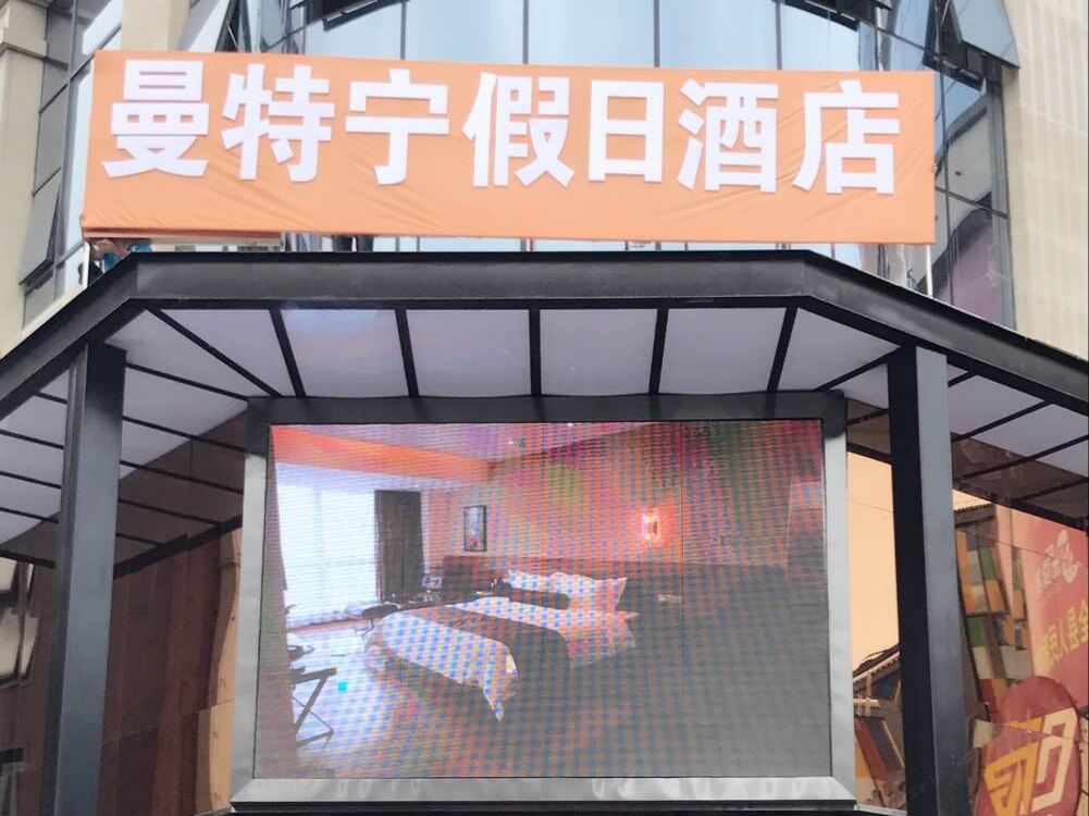 上饶曼特宁假日酒店