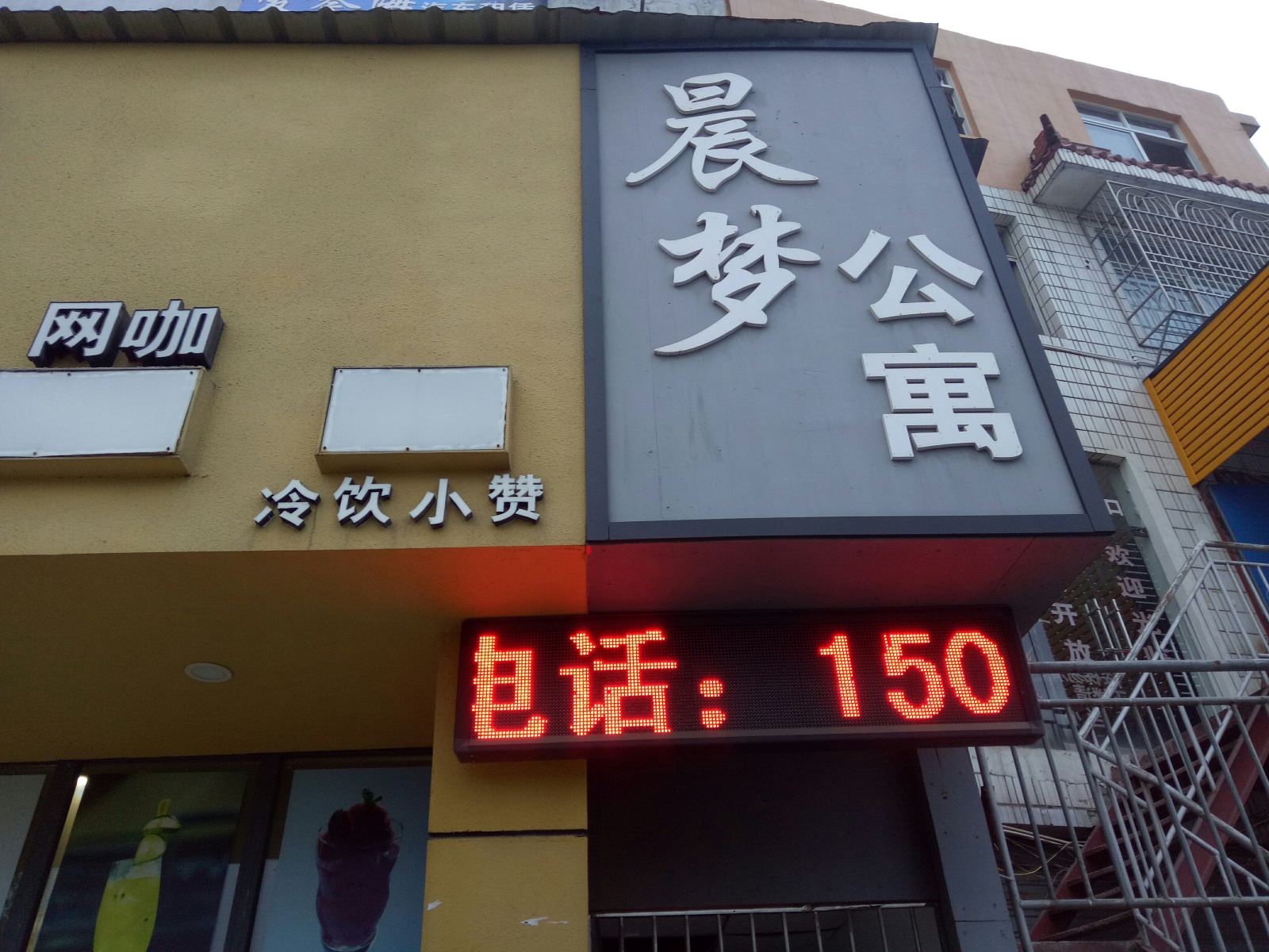 上饶晨梦公寓