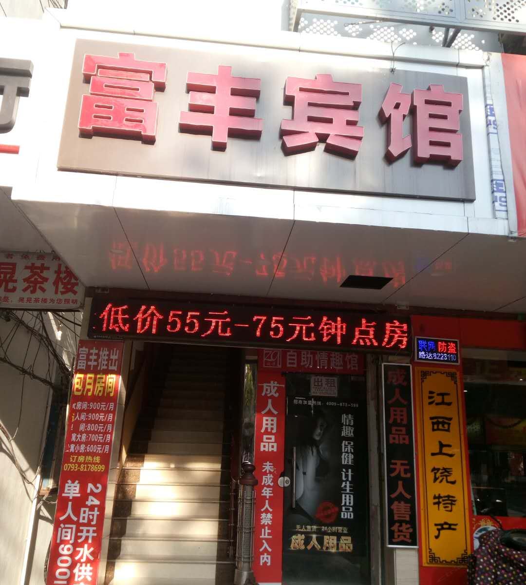 富丰宾馆