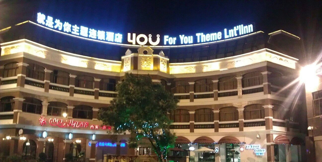 就是为你主题酒店(泉州六井孔钟楼店)