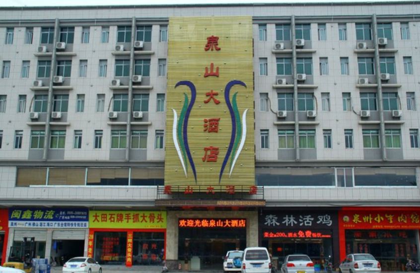 泉州泉山大酒店