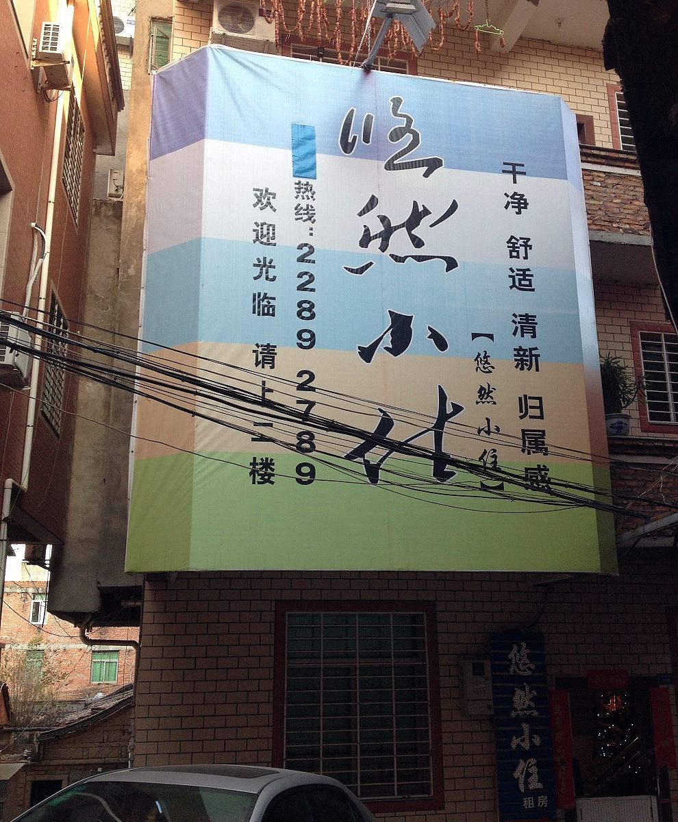 泉州悠然小住旅馆
