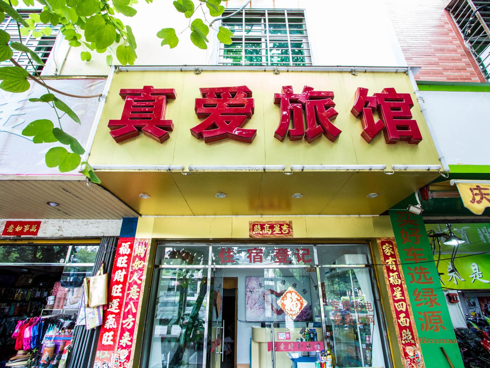 泉州真爱时钟宾馆