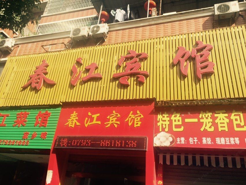 上饶春江宾馆