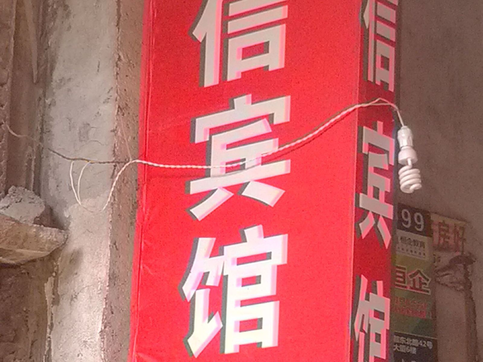上饶金信宾馆
