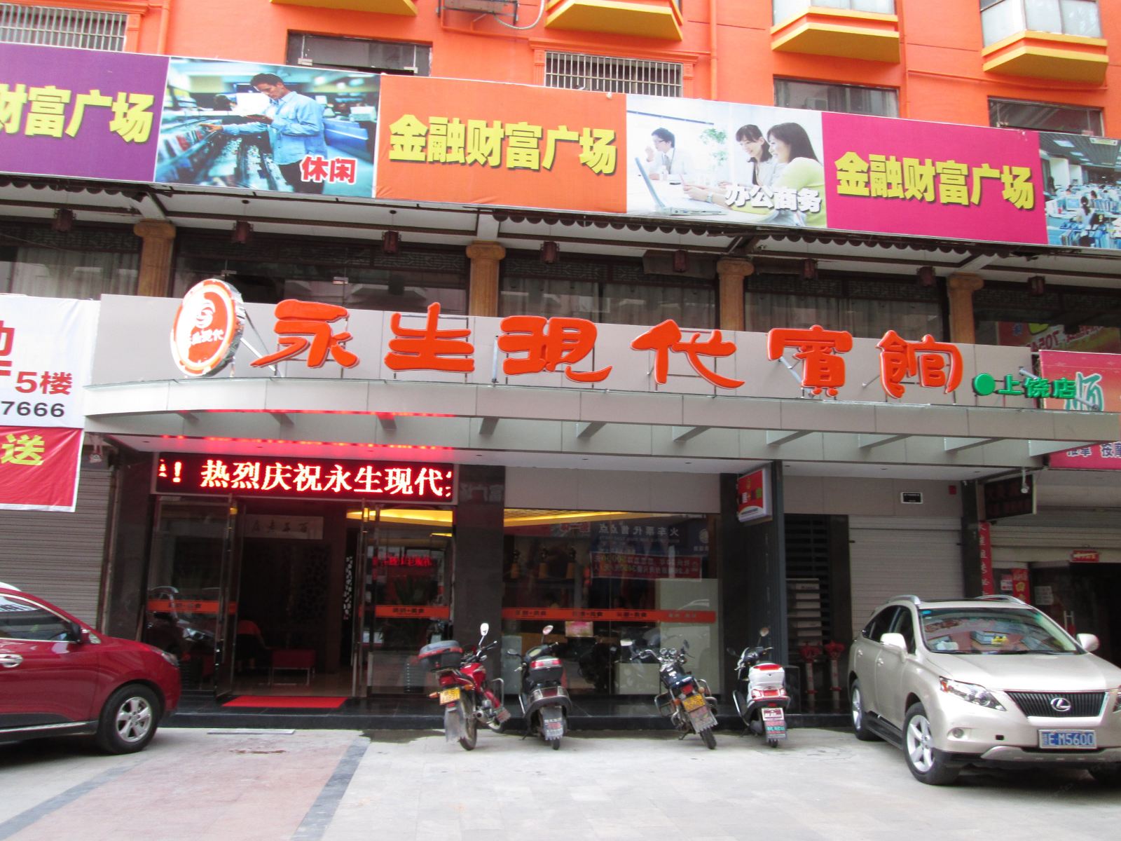 永生现代连锁宾馆(上饶店)