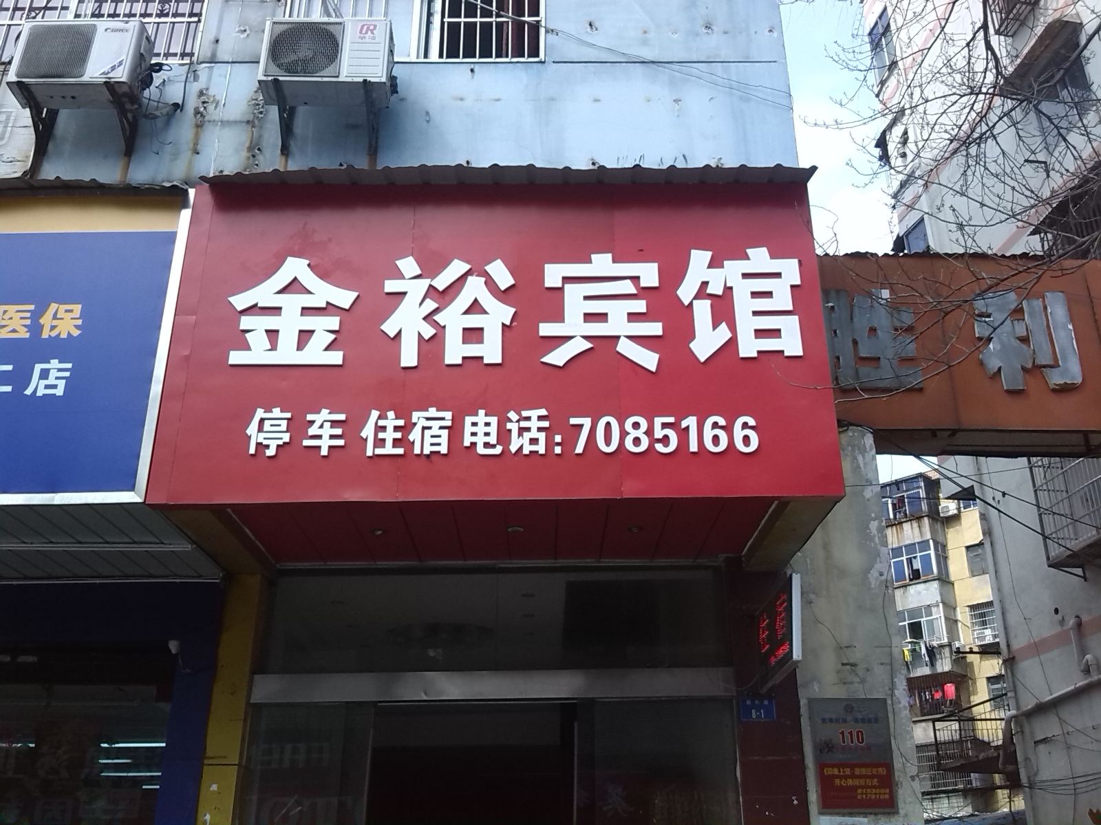 上饶金裕宾馆