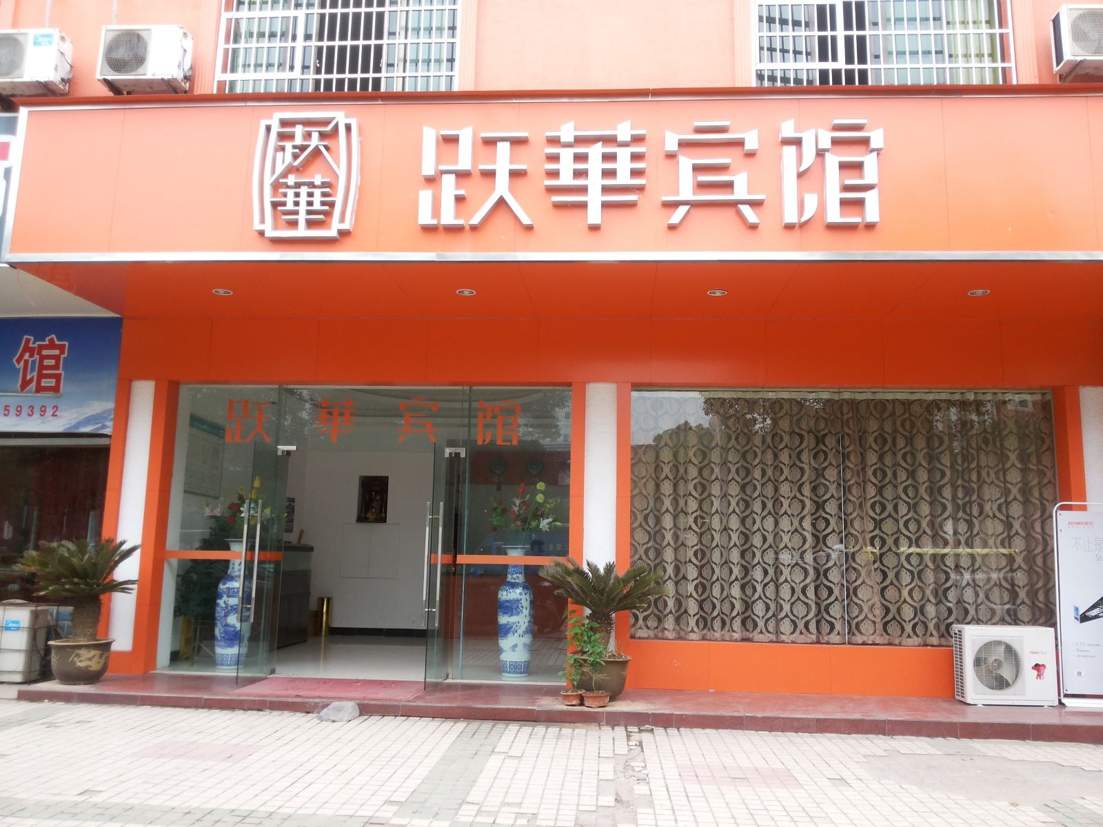 上饶跃华商务宾馆
