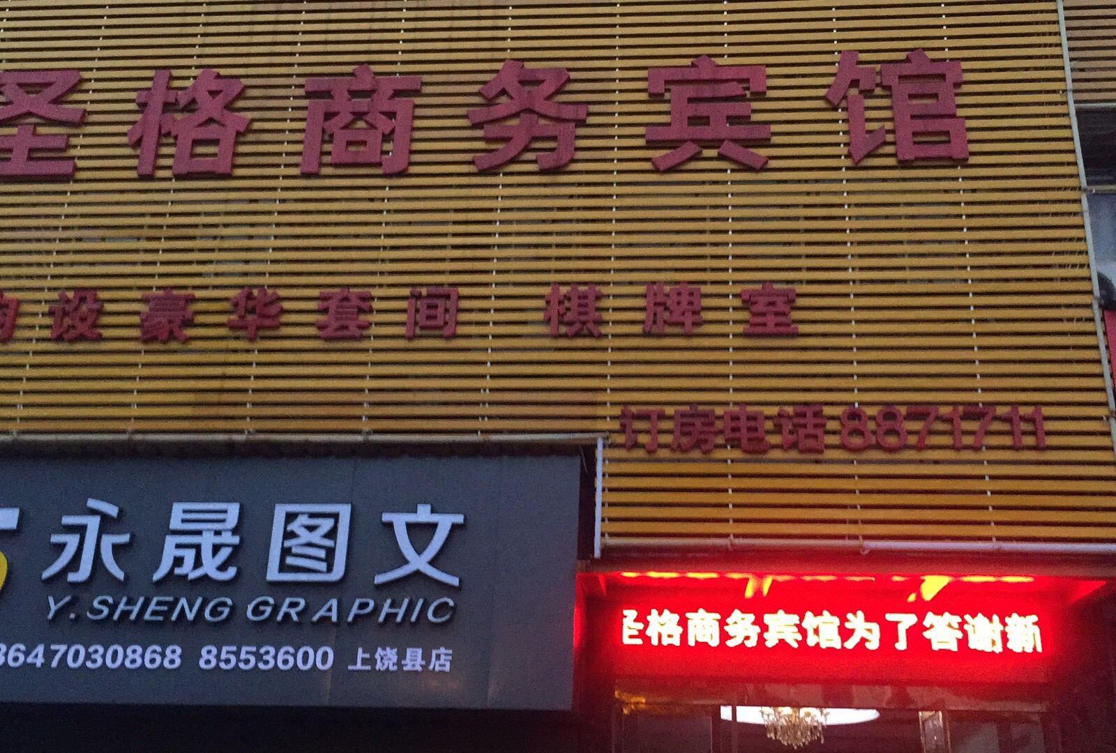 上饶圣格商务宾馆
