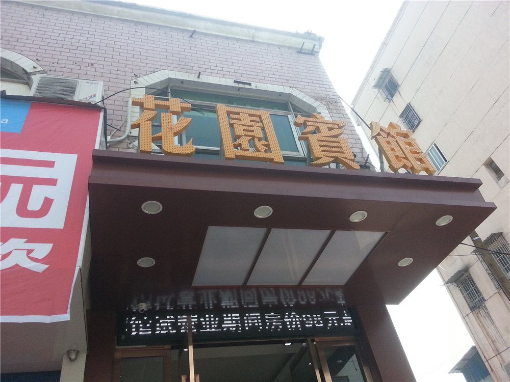 上饶花园宾馆