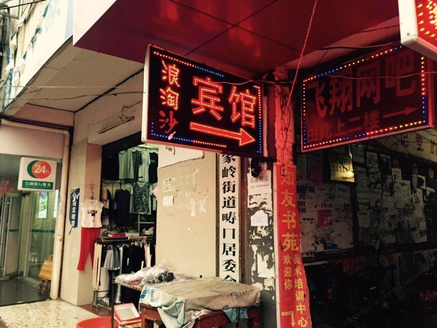 上饶浪淘沙宾馆
