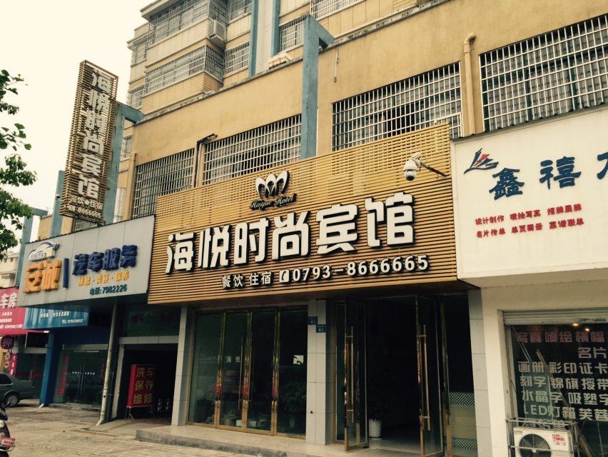 上饶海悦时尚宾馆