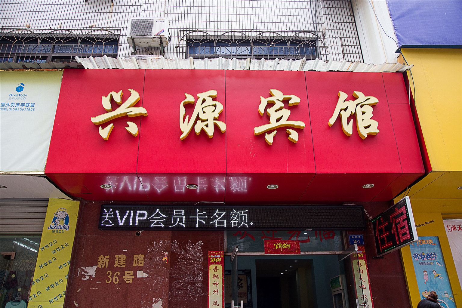 上饶兴源宾馆