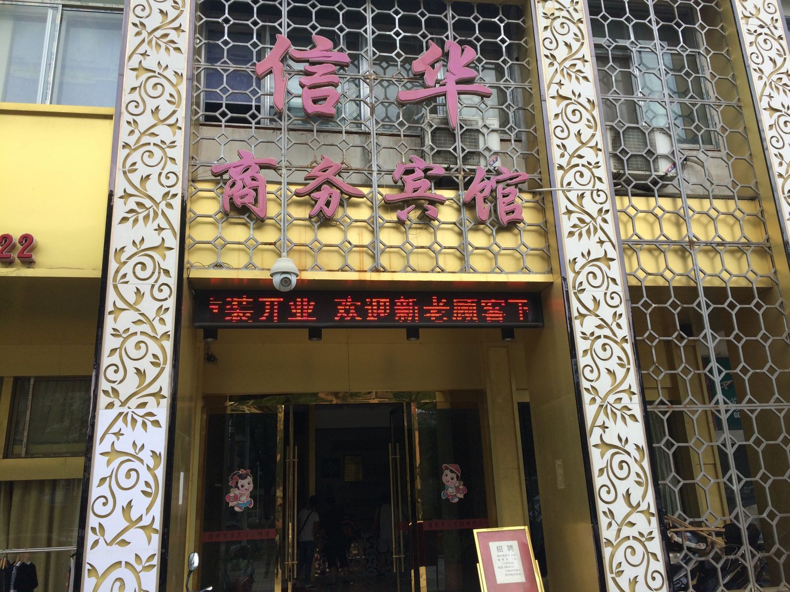 上饶信华商务宾馆